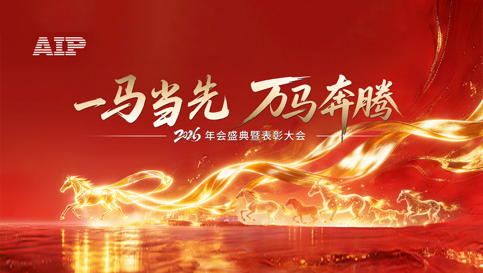 一馬當先，萬馬奔騰丨艾普智能2026年會盛典暨表彰大會圓滿結束！